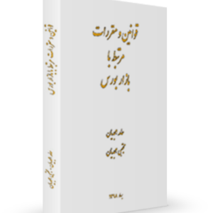 کتاب قوانین و مقررات مرتبط با بازار بورس