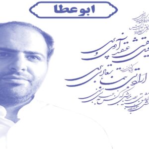 ردیف ابوعطا
