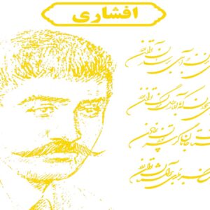 ردیف افشاری