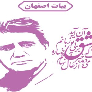 ردیف بیات اصفهان