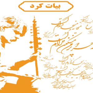 ردیف بیات کرد