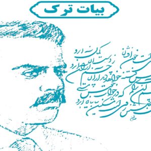 ردیف بیات ترک