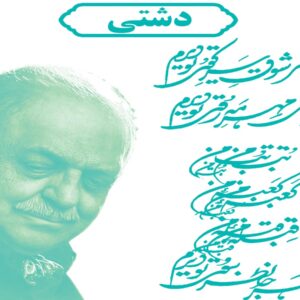 ردیف دشتی