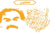 ردیف همایون