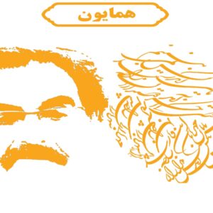 ردیف همایون