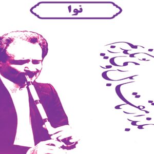 ردیف نوا