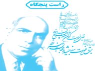 ردیف راست پنجگاه