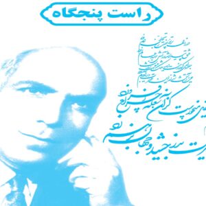 ردیف راست پنجگاه