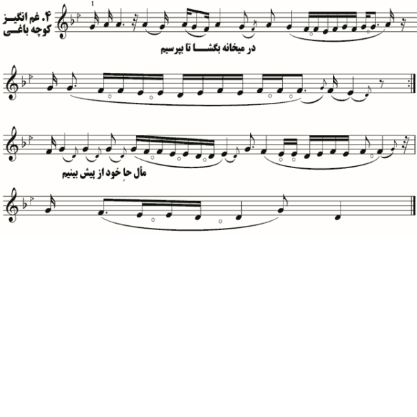 غم انگیز کوچه باغی دشتی