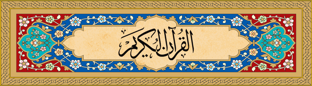 هدر قرآن
