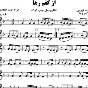 قطعه ضربی از کفم رها عارف قزوینی