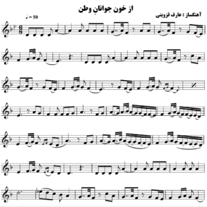 از خون جوانان وطن