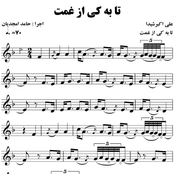 تصنیف تا به کی علی اکبر شیدا