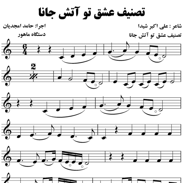 تصنیف عشق تو آتش جانا