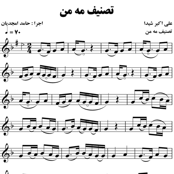 تصنیف مه من علی اکبر شیدا