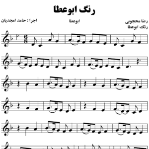 رنگ ابوعطا رضا محجوبی