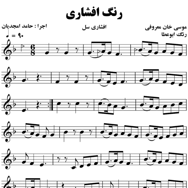 رنگ افشاری موسی معروفی