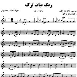 رنگ بیات ترک موسی معروفی