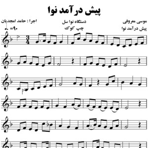پیش درامد نوا سل موسی معروفی