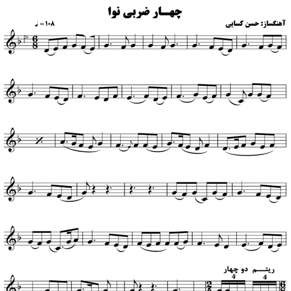 چهار مضراب نوا کسایی