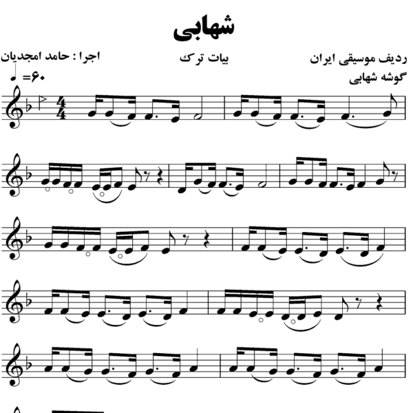 گوشه شهابی بیات ترک