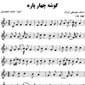 گوشه چهارپاره