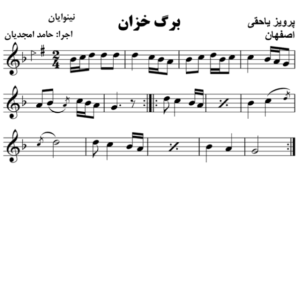 برگ خزان پرویز یاحقی - حامد امجدیان