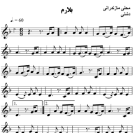 بلارم محلی مازندران در آواز دشتی - حامد امجدیان