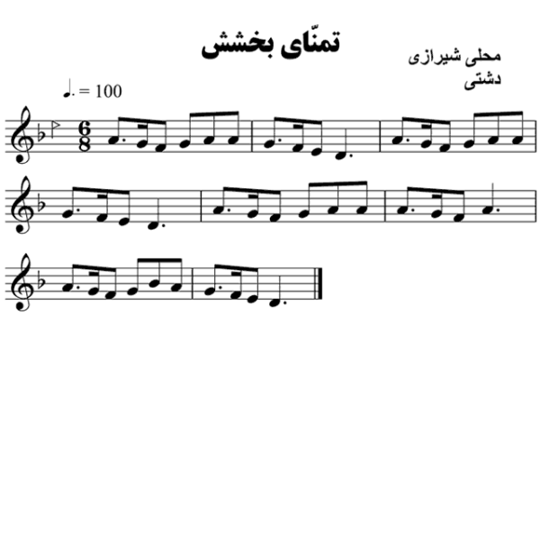 تمنای بخشش محلی شیرازی - حامد امجدیان