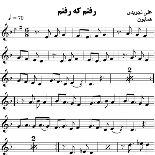 رفتم که رفتم - حامد امجدیان