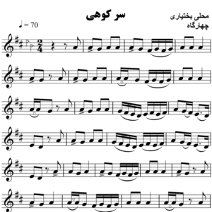 سر-کوهی-محلی-بختیاری