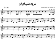 سرود-ملی-ایران
