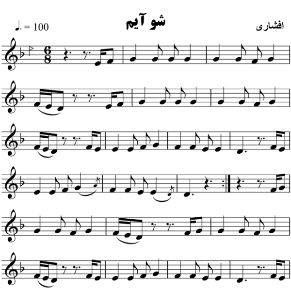 شو-آیم-محلی-درآواز-افشاری