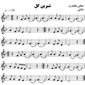 شیرین-گل-محلی-بختیاری