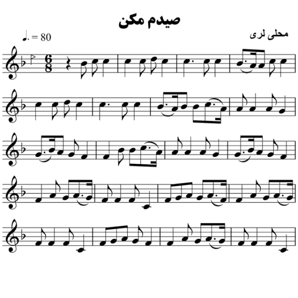 صیدم-مکن-محلی-لری
