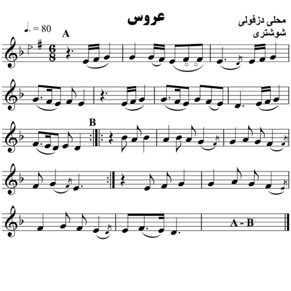 عروس-محلی-دزفولی