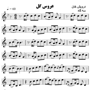 عروس-گل-درویش-خان