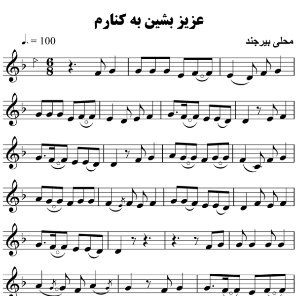 عزیز-بشین-به-کنارم-محلی-بیرجندی