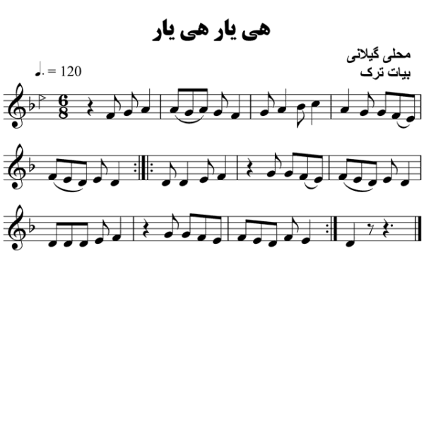 هی-یار-هی-یار-محلی-گیلانی