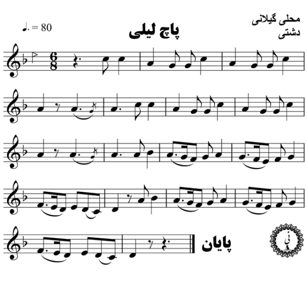 پاچ لیلی محلی گیلانی - حامد امجدیان