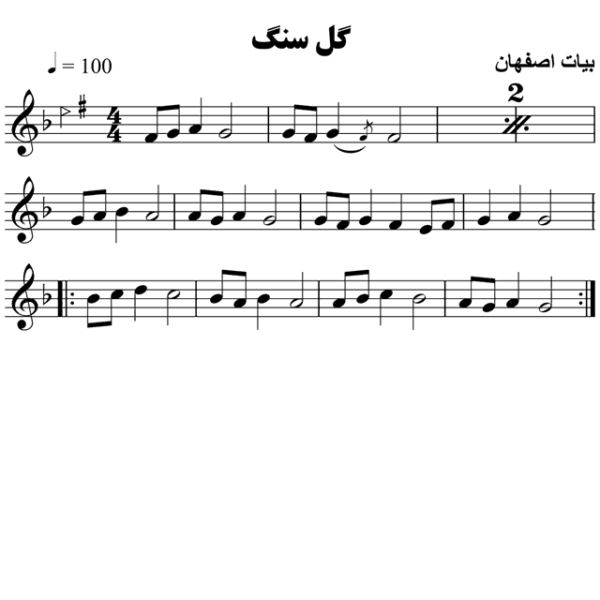 گل-سنگم