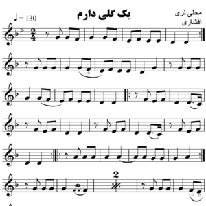 یک-گلی-دارم