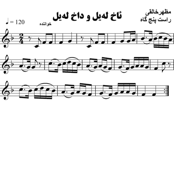 ئاخ-له-یل--و-داخ-له-یل