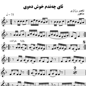 ئای-چه-ندم-خوش-ده-وی