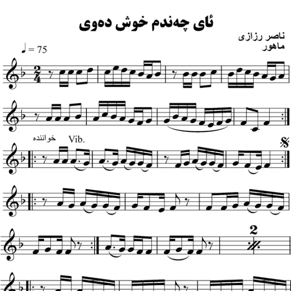 ئای-چه-ندم-خوش-ده-وی