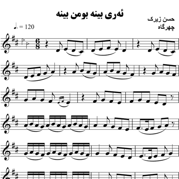 ئه-ری-بینه-بو-من-بینه