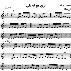 ئه-ری-هو-له-یلی