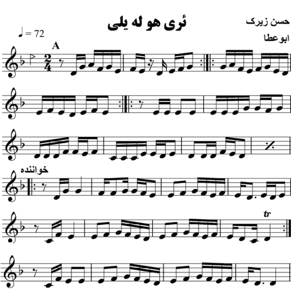 ئه-ری-هو-له-یلی