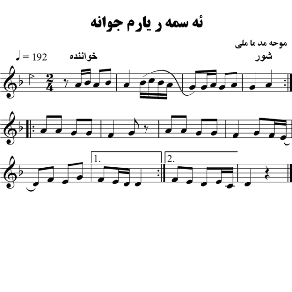 ئه-سمه-ر-یارم-جوانه