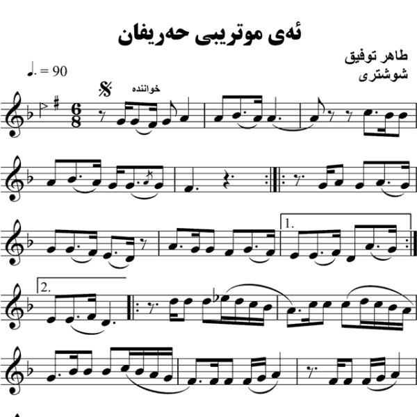 ئه-ی-موتریبی-حه-ریفان